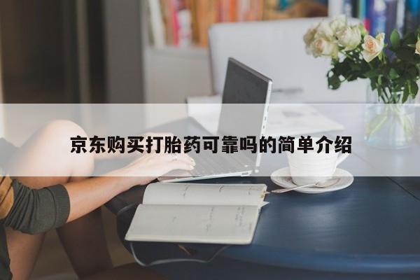 私人医院有打胎药吗京东购买打胎药可靠吗的简单介绍