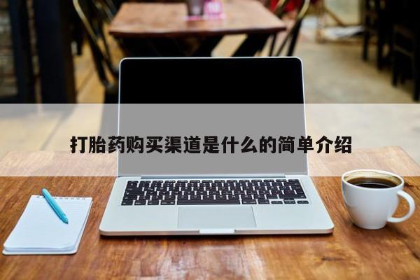 私人医院有打胎药吗打胎药购买渠道是什么的简单介绍