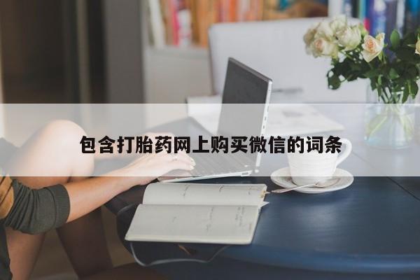 私人医院有打胎药吗包含打胎药网上购买微信的词条