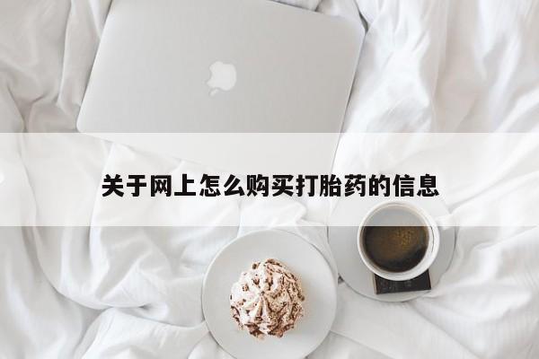 私人医院有打胎药吗关于网上怎么购买打胎药的信息