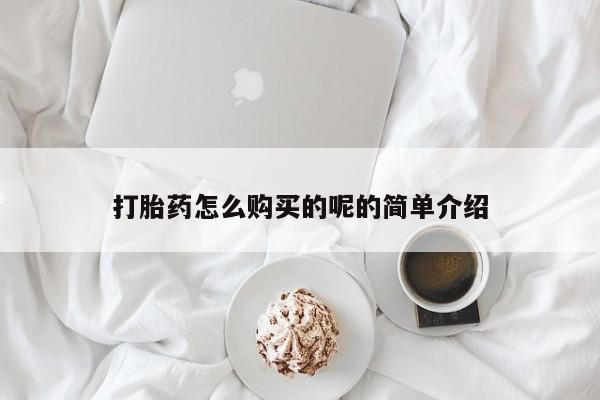 私人医院有打胎药吗打胎药怎么购买的呢的简单介绍