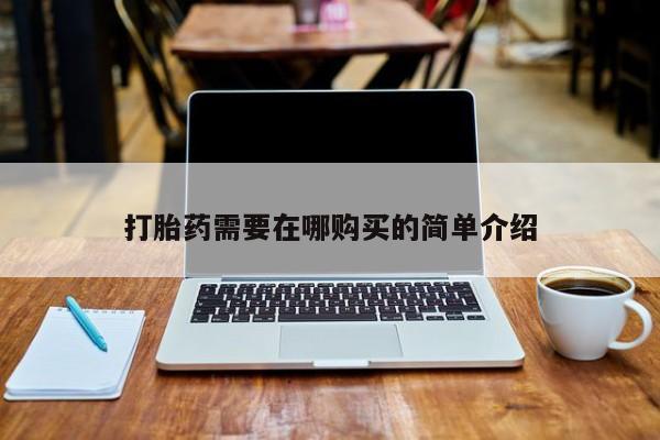 私人医院有打胎药吗打胎药需要在哪购买的简单介绍