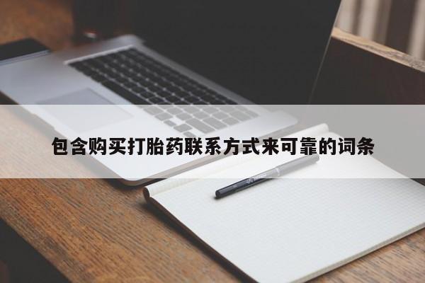 私人医院有打胎药吗包含购买打胎药联系方式来可靠的词条