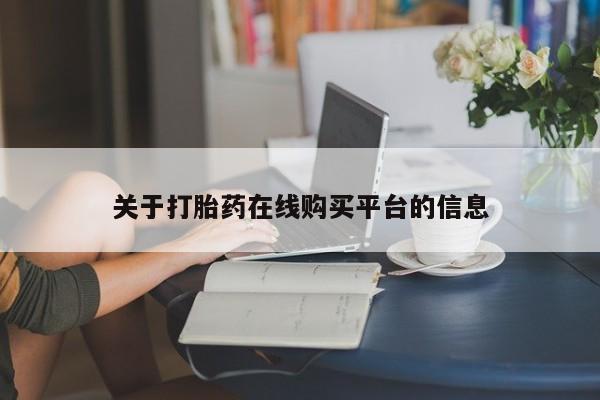 私人医院有打胎药吗关于打胎药在线购买平台的信息