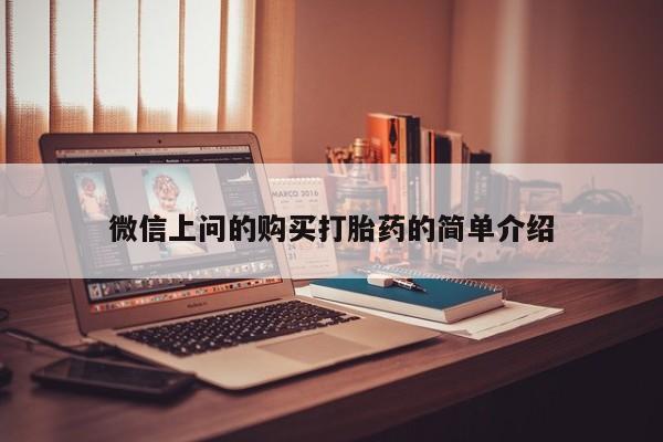 私人医院有打胎药吗微信上问的购买打胎药的简单介绍