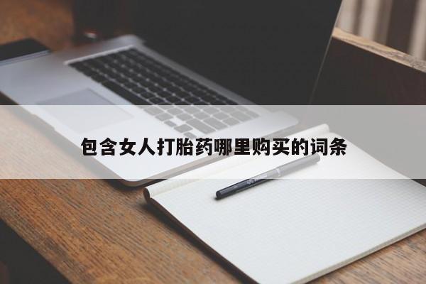 私人医院有打胎药吗包含女人打胎药哪里购买的词条