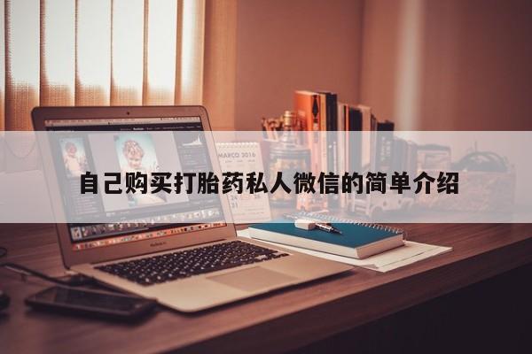 私人医院有打胎药吗自己购买打胎药私人微信的简单介绍
