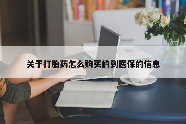 私人医院有打胎药吗关于打胎药怎么购买的到医保的信息