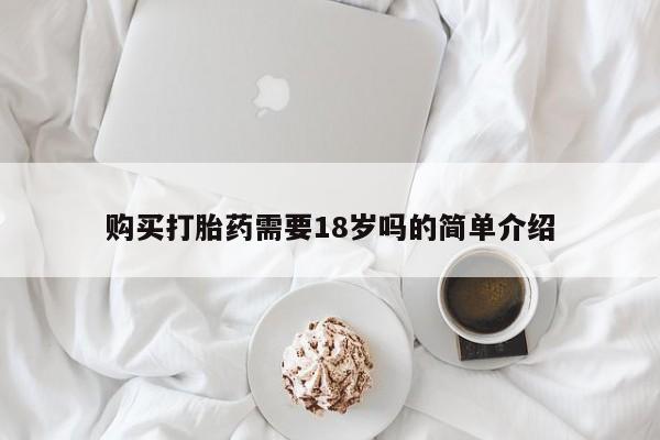 私人医院有打胎药吗购买打胎药需要18岁吗的简单介绍