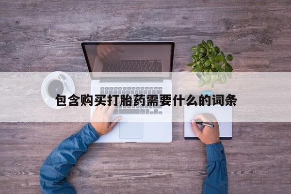 私人医院有打胎药吗包含购买打胎药需要什么的词条