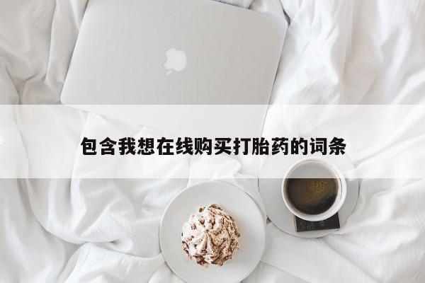 私人医院有打胎药吗包含我想在线购买打胎药的词条