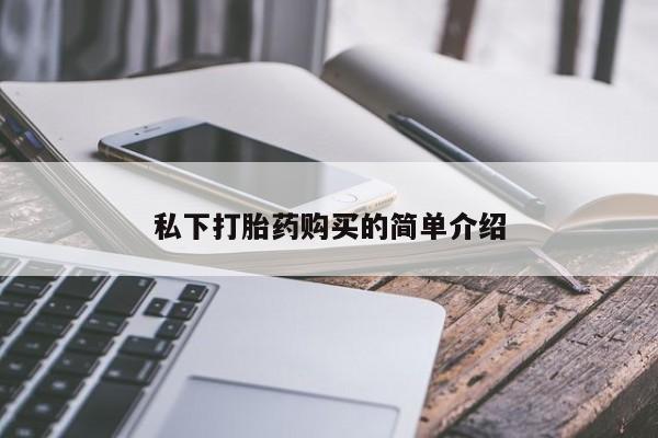 私人医院有打胎药吗私下打胎药购买的简单介绍