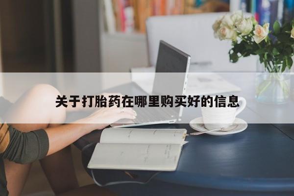私人医院有打胎药吗关于打胎药在哪里购买好的信息