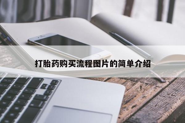 私人医院有打胎药吗打胎药购买流程图片的简单介绍