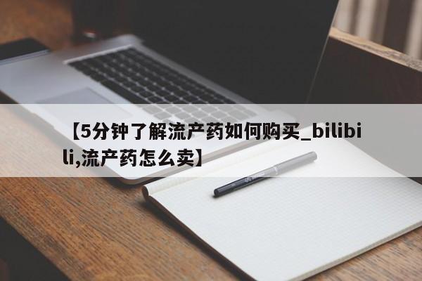 私人医院有打胎药吗【5分钟了解流产药如何购买_bilibili,流产药怎么卖】